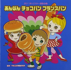 2011ビクター運動会(3)あんぱん チョコパン フランスパン(中古品)