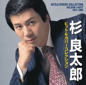 GOLDEN☆BEST 杉良太郎 1975-1989 ヒット&カバーコレクション(中古品)