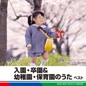 入園・卒園＆幼稚園・保育園ベスト(中古品)