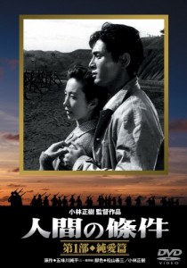 人間の條件 第1部 純愛篇 [DVD](中古品)