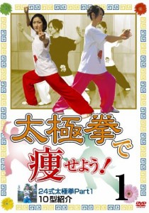 太極拳で痩せよう!1 24式太極拳Part1 10型紹介(痩身法) [DVD](中古品)