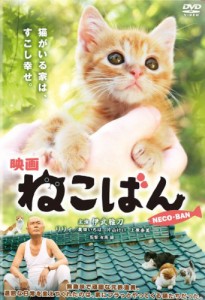 映画 ねこばん [DVD](中古品)