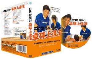 卓球 遊澤 亮 驚異の卓球上達法 卓球DVD(中古品)