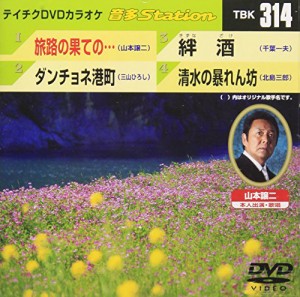 テイチクDVDカラオケ 音多Station 314 旅路の果ての(中古品)