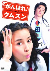 がんばれ！クムスン　コンプリート・スリムBOX [DVD](中古品)