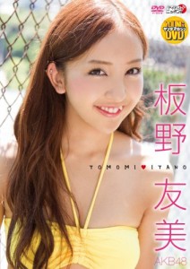 板野友美 TOMOMI ITANO [DVD](中古品)