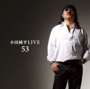 小田純平 LIVE「53」(中古品)