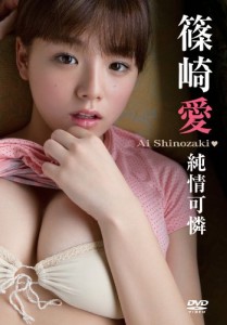 純情可憐／篠崎愛 [DVD](中古品)