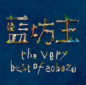 the very best of aobozu【通常盤】(中古品)