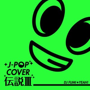 J-POP カバー伝説III mixed by DJ FUMI★YEAH!(中古品)