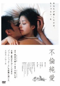 不倫純愛 [DVD](中古品)