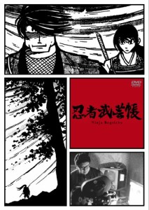 忍者武芸帳 [DVD](中古品)