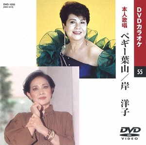 ペギー葉山/岸洋子 (カラオケDVD/本人歌唱)(中古品)