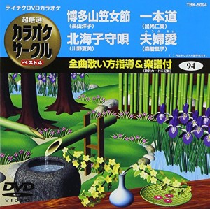 テイチクDVDカラオケ 超厳選 カラオケサークル ベスト4(94)(中古品)