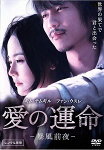 愛の運命 -暴風前夜- [DVD](中古品)