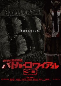 バトル・ロワイアル3D Blu-ray(中古品)