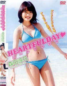 森田涼花 DVD『HEARTFULDAY -ハートフルデイ-』(中古品)