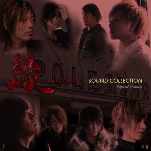 縁 -enishi- SOUND COLLECTION 【DVD付初回限定盤】(中古品)