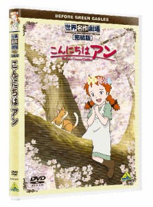 世界名作劇場・完結版 こんにちは アン ~Before Green Gables~ [DVD](中古品)