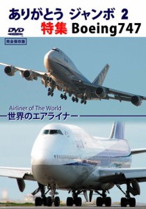 ありがとう ジャンボ 2 特集 Boeing747 [DVD](中古品)