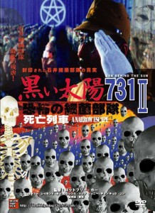 黒い太陽 恐怖の細菌部隊731 II 死亡列車 [DVD]DTF-004(中古品)