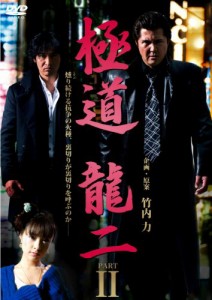 極道 龍二 PART2【DVD】(中古品)