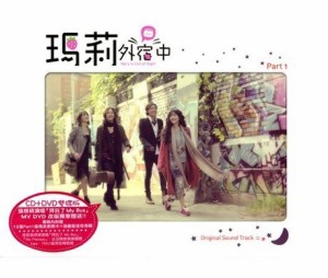 メリは外泊中 Part 1 韓国ドラマOST (リパッケージ版) （CD+DVD）（台湾盤 (中古品)