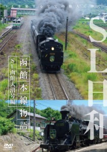 SL日和 函館本線物語1~SL函館大沼号編 [DVD](中古品)