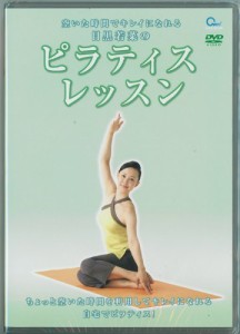 ピラティスをあなたのお部屋で! 目黒若菜のピラティス・レッスン【DVD】(中古品)