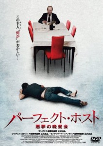 パーフェクト・ホスト−悪夢の晩餐会− [DVD](中古品)