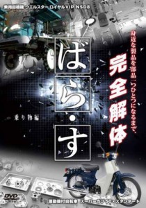 ばら・す　〜乗り物編〜 [DVD](中古品)