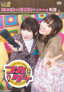 つれゲー Ｖｏｌ.2 松来未祐&阿澄佳奈×恐怖体感 呪怨 [DVD](中古品)