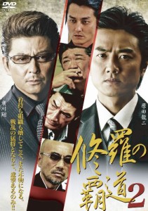 修羅の覇道２ [DVD](中古品)