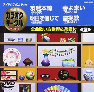 テイチクDVDカラオケ 超厳選 カラオケサークル ベスト4(101)(中古品)