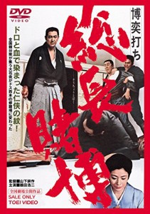 博奕打ち 総長賭博 [DVD](中古品)