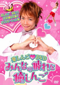 楽しんご?ＤＶＤ　みんなの疲れを癒しんご [DVD](中古品)