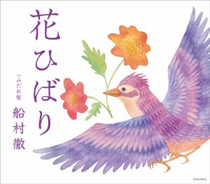 花ひばり(中古品)