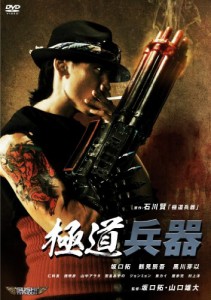 極道兵器 [DVD](中古品)