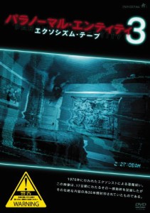 パラノーマル・エンティティ3 エクソシズム・テープ [DVD](中古品)