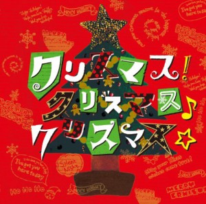 クリスマス!クリスマス♪クリスマス☆(中古品)