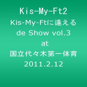 Kis-My-Ftに逢えるde Show vol.3 at 国立代々木第一体育館 2011.2.12 (ジャ(中古品)