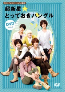 NHKテレビでハングル講座 超新星☆とっておきハングルDVD Vol.1(中古品)