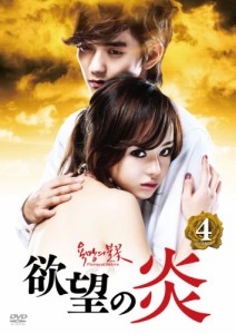 欲望の炎　ＤＶＤ−ＢＯＸ　４ [DVD](中古品)