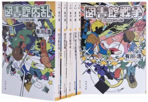 図書館戦争シリーズ 文庫 全6巻完結セット (角川文庫)(中古品)