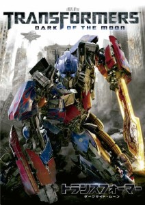 トランスフォーマー／ダークサイド・ムーン [DVD](中古品)