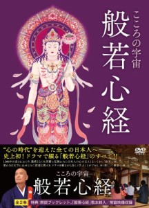 こころの宇宙 般若心経 [DVD](中古品)