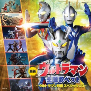 ウルトラマン主題歌ベスト 〜ウルトラマン列伝 スペシャルCD〜(中古品)