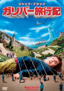 ガリバー旅行記 [DVD](中古品)