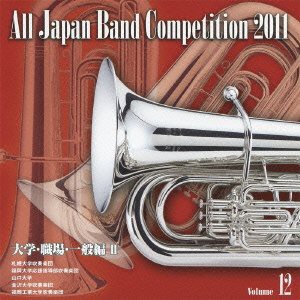 全日本吹奏楽コンクール2011 Vol.12 （大学・職場・一般編II）(中古品)