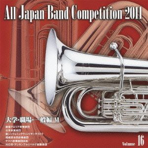 全日本吹奏楽コンクール2011 Vol.16 （大学・職場・一般編VI）(中古品)